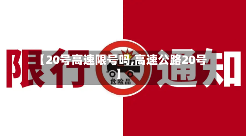 【20号高速限号吗,高速公路20号】-第2张图片