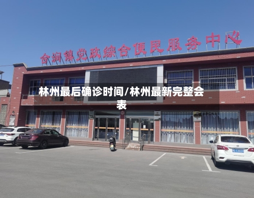 林州最后确诊时间/林州最新完整会表