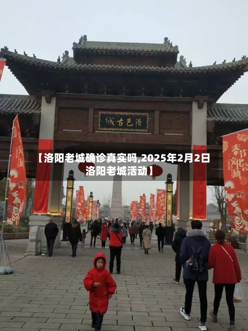 【洛阳老城确诊真实吗,2025年2月2日洛阳老城活动】