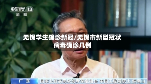 无锡学生确诊新冠/无锡市新型冠状病毒确诊几例