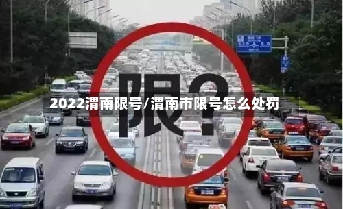2022渭南限号/渭南市限号怎么处罚