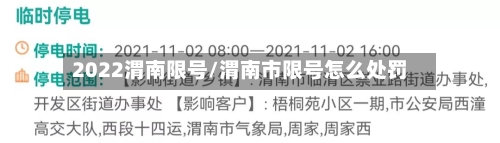 2022渭南限号/渭南市限号怎么处罚-第3张图片