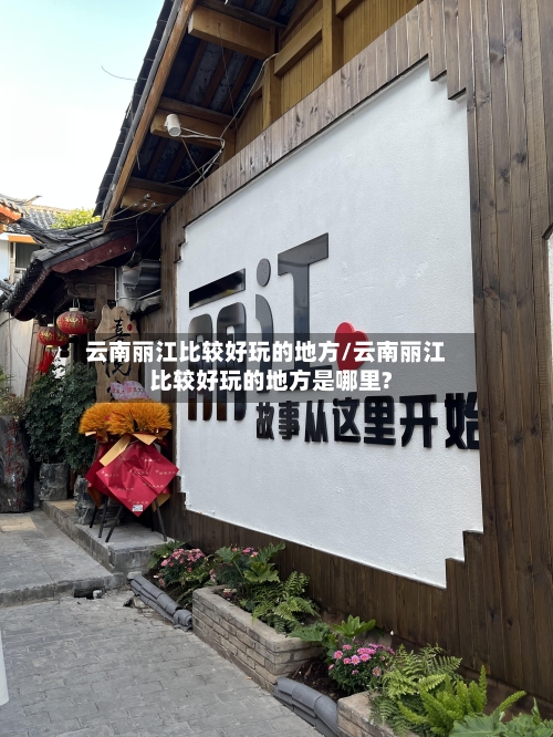 云南丽江比较好玩的地方/云南丽江比较好玩的地方是哪里?-第2张图片