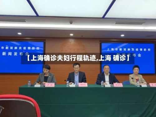 【上海确诊夫妇行程轨迹,上海 确诊】-第2张图片