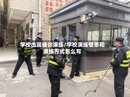 学校出现确诊演练/学校演练情景和演练方式怎么写-第3张图片