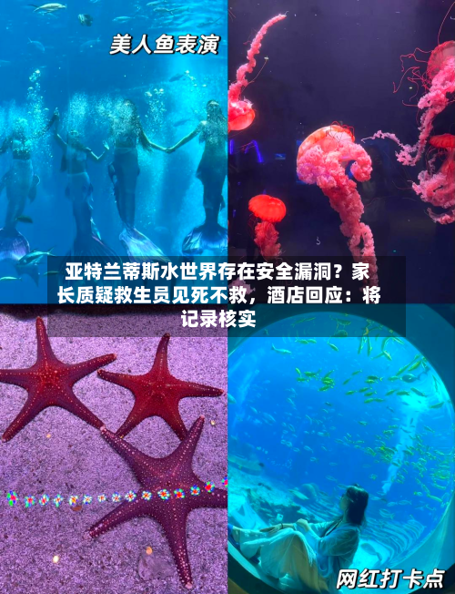 亚特兰蒂斯水世界存在安全漏洞？家长质疑救生员见死不救，酒店回应：将记录核实-第2张图片