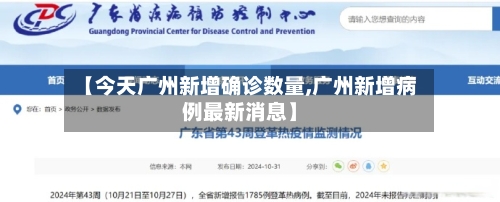 【今天广州新增确诊数量,广州新增病例最新消息】-第2张图片