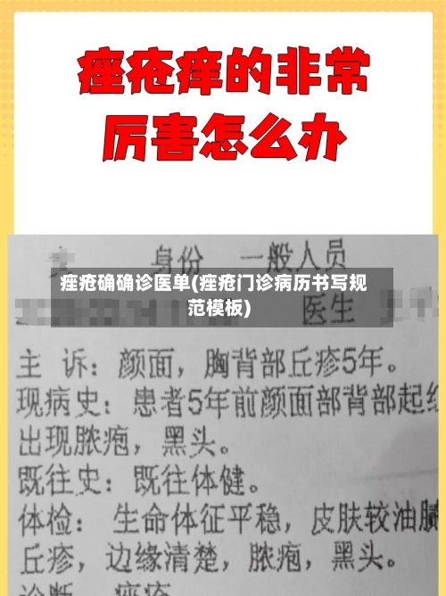 痤疮确确诊医单(痤疮门诊病历书写规范模板)