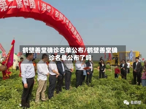 鹤壁善堂确诊名单公布/鹤壁善堂确诊名单公布了吗