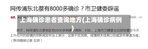 上海确诊患者查询地方(上海确诊病例)
