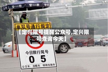 【定兴限号提醒公众号,定兴限号查询今天】-第2张图片
