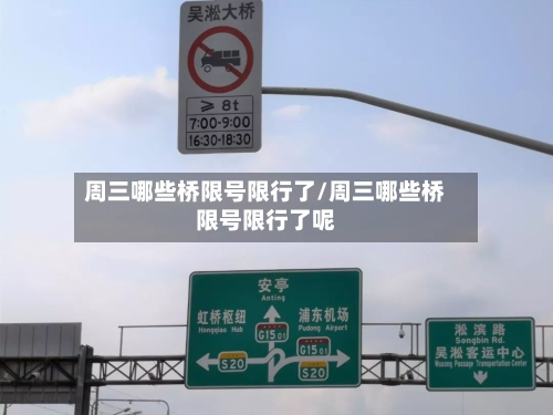 周三哪些桥限号限行了/周三哪些桥限号限行了呢