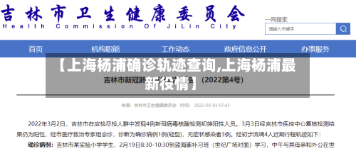 【上海杨浦确诊轨迹查询,上海杨浦最新役情】-第2张图片