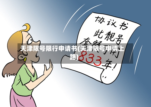 天津限号限行申请书(天津限号申请上路)-第2张图片