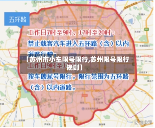 【苏州市小车限号限行,苏州限号限行规则】