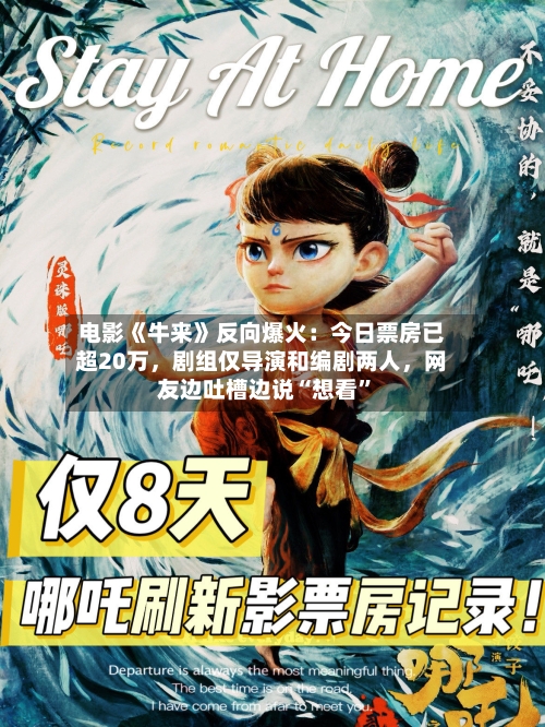 电影《牛来》反向爆火：今日票房已超20万，剧组仅导演和编剧两人，网友边吐槽边说“想看”-第2张图片