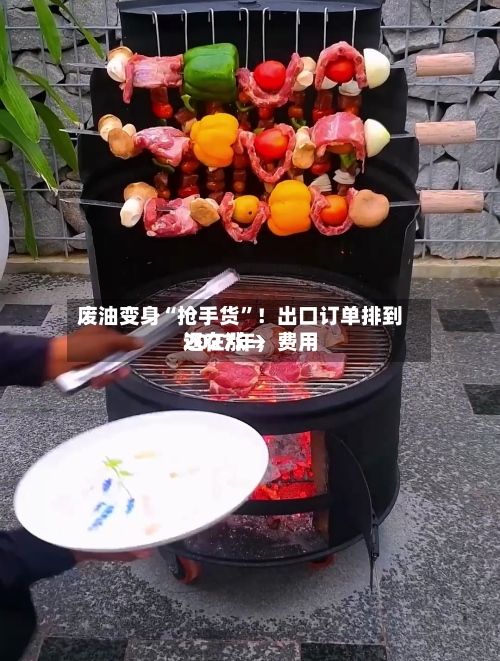 废油变身“抢手货”！出口订单排到2027年，费用还在涨→-第3张图片