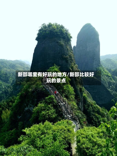 新邵哪里有好玩的地方/新邵比较好玩的景点-第2张图片