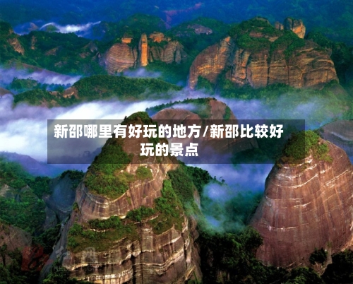新邵哪里有好玩的地方/新邵比较好玩的景点-第3张图片