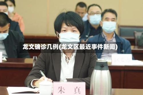 龙文确诊几例(龙文区最近事件新闻)