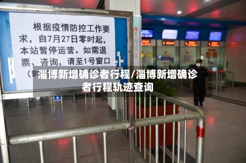 淄博新增确诊者行程/淄博新增确诊者行程轨迹查询-第3张图片