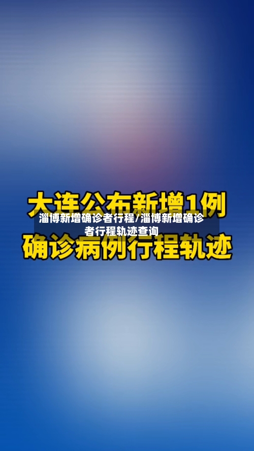 淄博新增确诊者行程/淄博新增确诊者行程轨迹查询-第2张图片