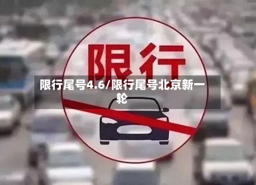 限行尾号4.6/限行尾号北京新一轮-第3张图片