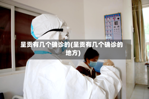 呈贡有几个确诊的(呈贡有几个确诊的地方)-第2张图片