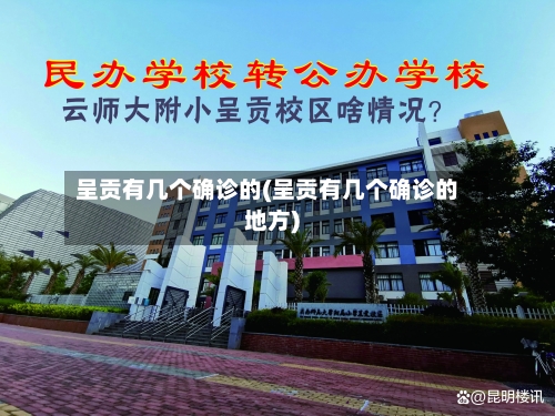 呈贡有几个确诊的(呈贡有几个确诊的地方)-第3张图片
