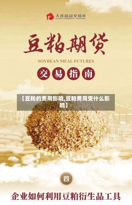 【豆粕的费用影响,豆粕费用受什么影响】