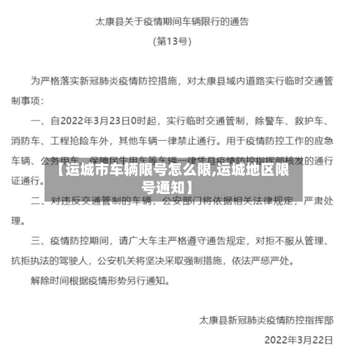 【运城市车辆限号怎么限,运城地区限号通知】