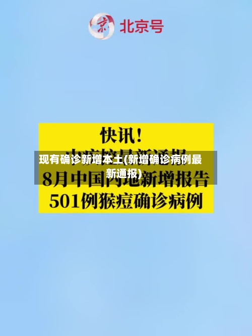 现有确诊新增本土(新增确诊病例最新通报)