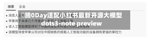 昇腾0Day适配小红书最新开源大模型dots3-note preview