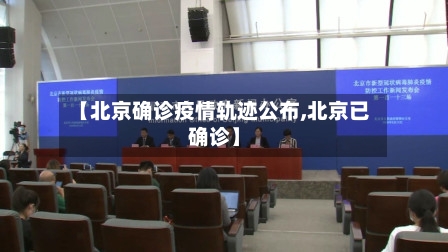 【北京确诊疫情轨迹公布,北京已确诊】-第2张图片