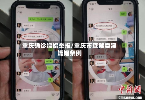 重庆确诊嫖娼举报/重庆市查禁卖淫嫖娼条例