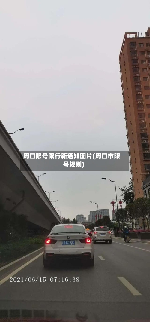 周口限号限行新通知图片(周口市限号规则)-第3张图片