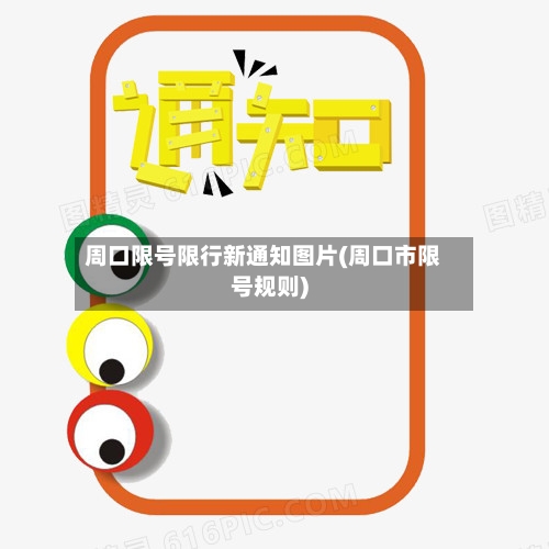 周口限号限行新通知图片(周口市限号规则)-第2张图片