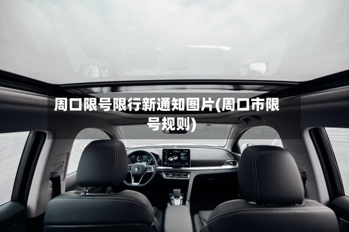 周口限号限行新通知图片(周口市限号规则)