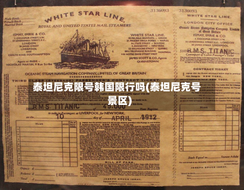 泰坦尼克限号韩国限行吗(泰坦尼克号景区)-第3张图片
