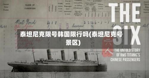 泰坦尼克限号韩国限行吗(泰坦尼克号景区)-第2张图片