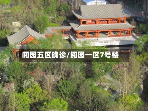 阅园五区确诊/阅园一区7号楼