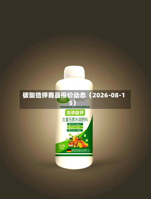 碳酸锆钾商品报价动态（2026-08-15）-第3张图片
