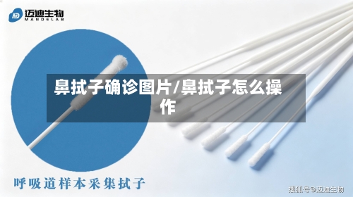 鼻拭子确诊图片/鼻拭子怎么操作