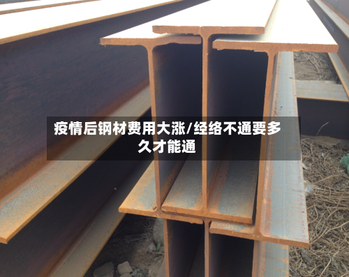 疫情后钢材费用大涨/经络不通要多久才能通