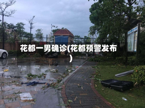 花都一男确诊(花都预警发布)-第3张图片