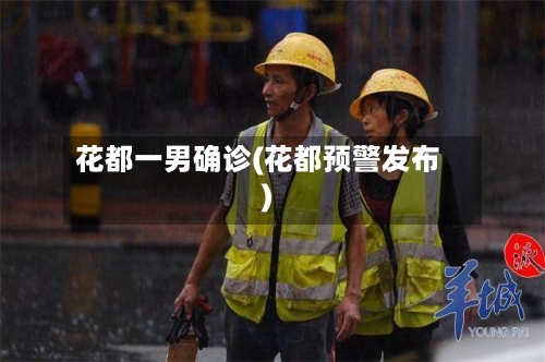 花都一男确诊(花都预警发布)