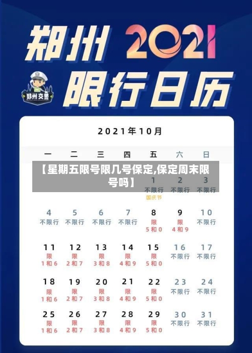 【星期五限号限几号保定,保定周末限号吗】-第3张图片