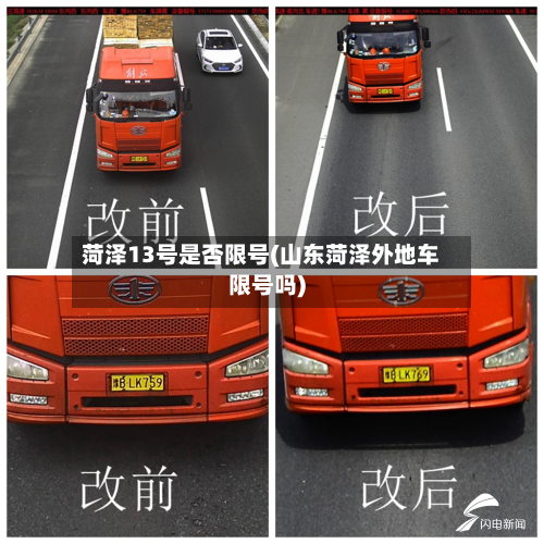 菏泽13号是否限号(山东菏泽外地车限号吗)-第3张图片