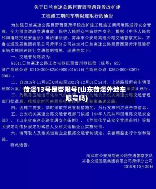 菏泽13号是否限号(山东菏泽外地车限号吗)-第2张图片