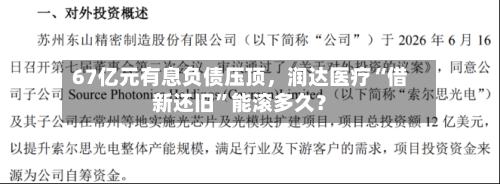 67亿元有息负债压顶，润达医疗“借新还旧”能滚多久？